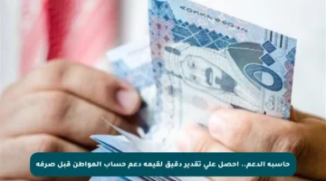 حاسبة الدعم.. احصل على تقدير دقيق لقيمة دعم حساب المواطن قبل صرفه